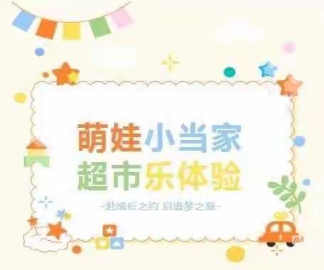 “成长初体验，萌娃来当家”——罗圩中心幼儿园大班社会实践活动“逛超市”