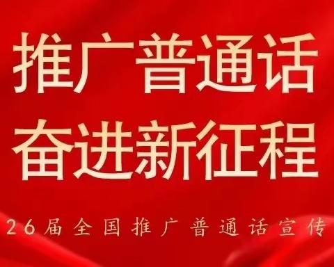 【倡议书】推广普通话 奋进新征程