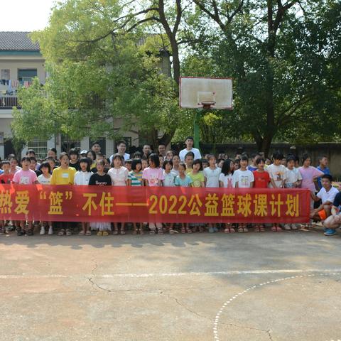 2022年热爱“篮”不住——公益篮球课计划启动仪式在衡阳县樟木乡里仁完小隆重举行