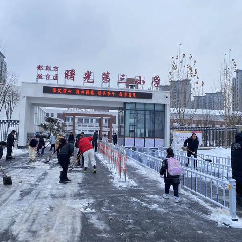 瑞雪满校园 扫雪护安全——曙光第三小学扫雪活动纪实