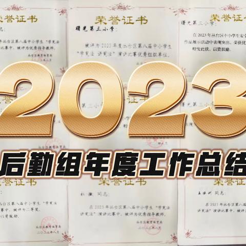 启航扬帆再出发 笃行不怠启新程——2023年度后勤组工作总结