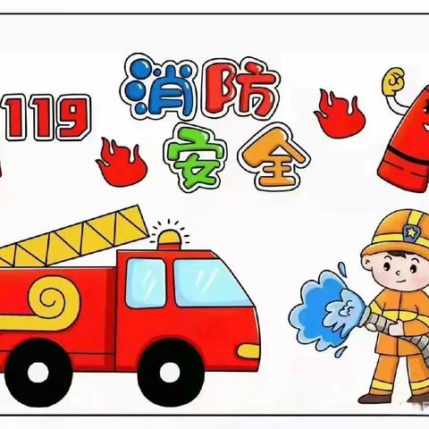 🚒消防演练，防患未“燃”🔥，先立幼儿园消防演练。