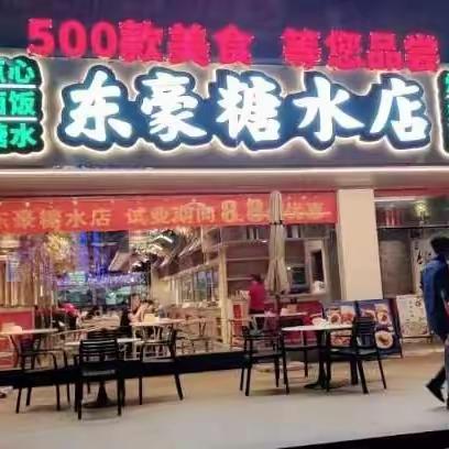 东豪糖水店开业优惠大酬宾