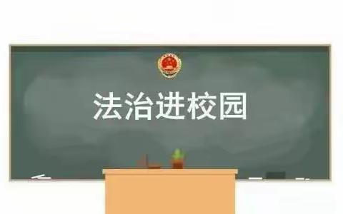 法治进校园  同心护未来——河伯完全小学2023年秋季法治教育课