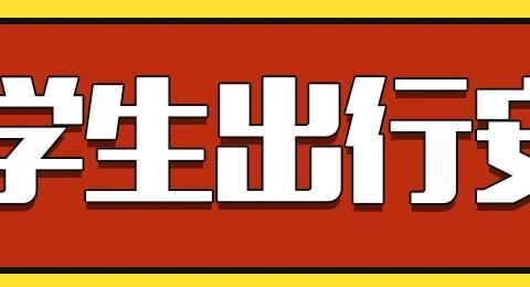 净化示范小学2024年秋季开学交通安全第一课，请学生、家长们一起来学习！