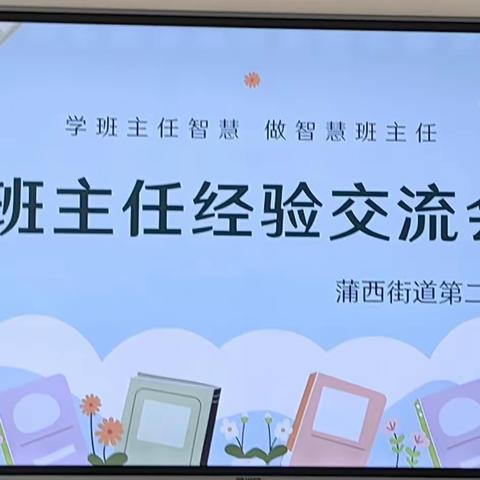 分享蓄能量   深耕待花开———蒲西街道第二小学班主任经验交流会