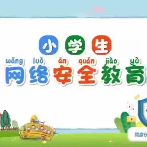 喀什市第二十九中学网络安全宣传教育@