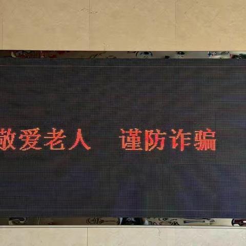 廉润阜行｜阜新分行冠华支行反电信诈骗宣传活动