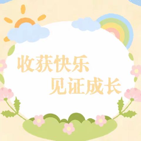 新生园小班组托管服务精彩回顾