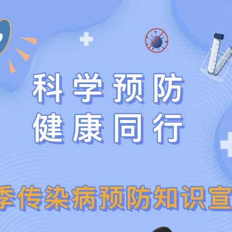 科学预防，健康同行——皂头小学预防冬季传染性疾病主题活动纪实