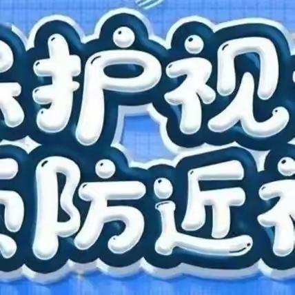 有效减少近视发生，共同守护光明未来——善南街道学区近视防控专家宣讲会