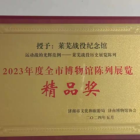 莱芜战役历史展览陈列获2023年度全市博物馆陈列展览精品奖