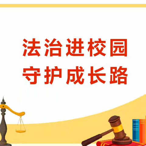 “与法同行  拒绝欺凌”——永年区第十三中学预防校园欺凌法治教育报告会