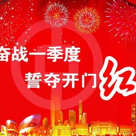 气象万千新风貌，全员举旗开门红——西峡农商银行南关支行开门红活动