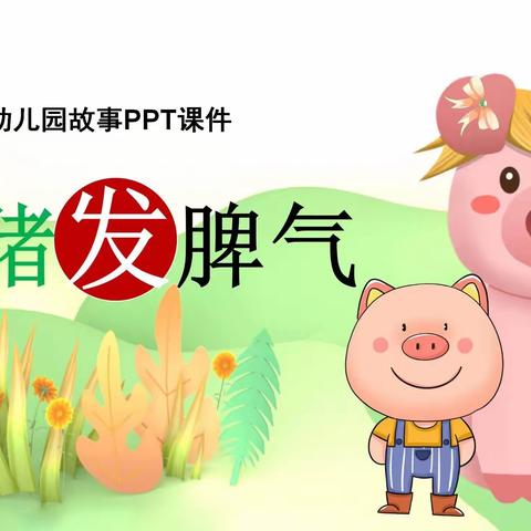 🍓绘本故事✨《爱发脾气的小猪🐷》👍