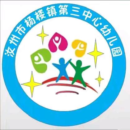 “家园携手，共筑梦想”——杨楼三幼家长参与环创评比及陪餐活动