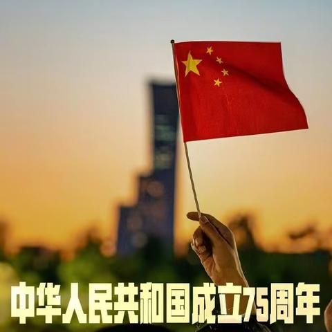 喜迎国庆  礼赞中国