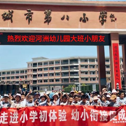 走进小学初体验 幼小衔接促成长