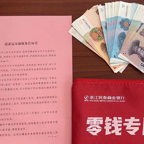 民泰银行平湖支行迎亚运 “零钱包”兑换活动