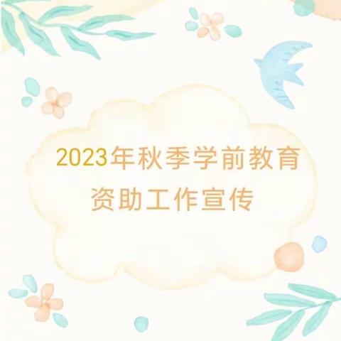 【资助育人•筑梦童年】马集北门幼儿园2023秋季学前教育资助政策宣传