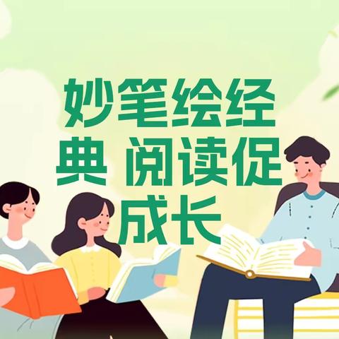 妙笔绘经典 阅读促成长——名著阅读微研究活动之手抄报