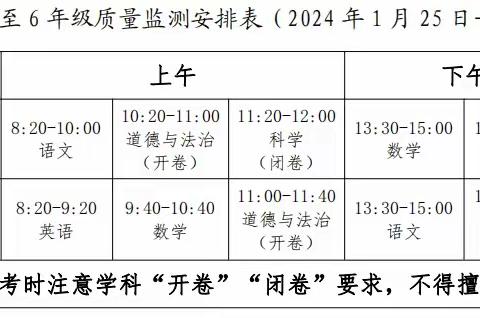 【考试通知】泉陂小学2023~2024学年第一学期期末质量检测安排通知