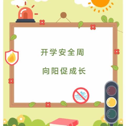 开学安全周，向阳促成长——泉陂小学开展“安全教育周”主题活动