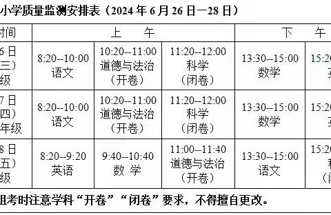 赤山镇泉陂小学2023-2024学年第二学期期末质量监测、暑假放假通知