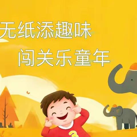 学无“纸”境，快乐无“笔”——赤山镇泉陂小学一二年级无纸化测评活动