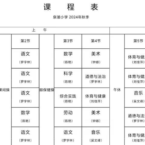 新学期，晒课表，落实“五育并举”我们在行动！——泉陂小学晒课表啦！