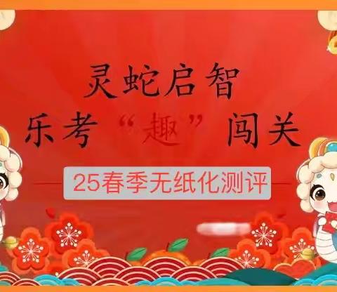 童心无“纸”境，精彩趣无“笔”——泉陂小学一、二年级无纸化素养测评活动