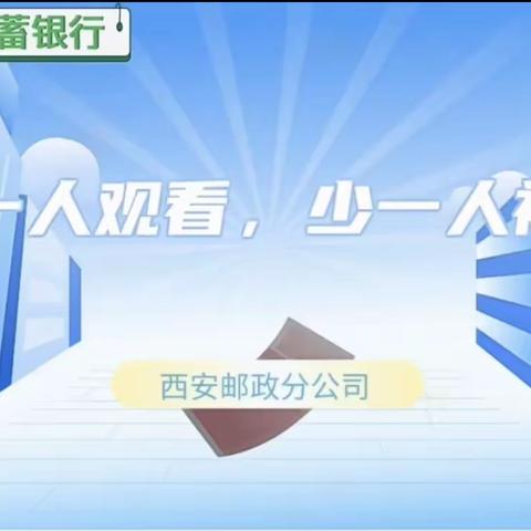 “多一人观看，少一人被骗” ——西安市邮政分公司防范电信网络诈骗活动宣传