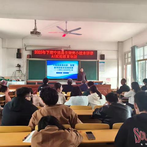 云潭完小校本培训——AI赋能教学