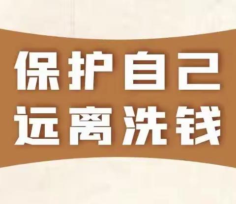 反洗钱百日宣传｜学习反洗钱知识 远离洗钱犯罪