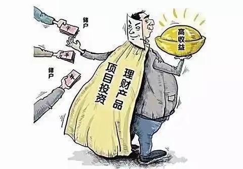 “拒绝高利诱惑 远离非法集资”十大领域非法集资典型案例