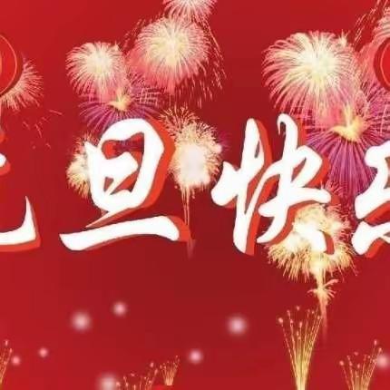 欢庆元旦•喜迎新年         —钟山区大地春雨幼儿园（元旦）美篇