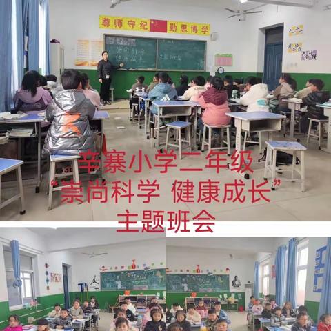 辛寨小学【崇尚科学，健康成长】主题班会活动