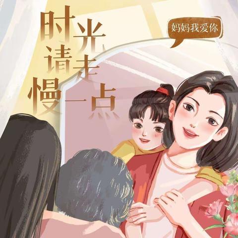 时光慢点，爱你多点———麟绛花园幼儿园苗苗一班母亲节主题活动