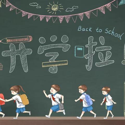 锐意进取，共创辉煌——桐木镇东源小学2023秋季开学典礼