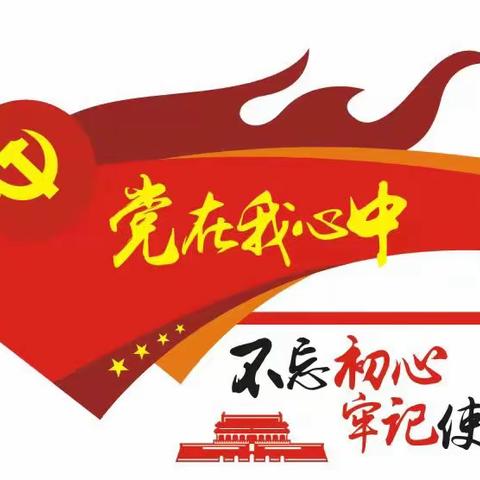 党建引领促发展——中共桐木镇东源小学支部委员会选举大会圆满举行