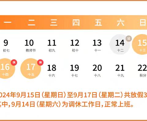 玫瑰楚萌梅林幼儿园 中秋放假通知及温馨提示
