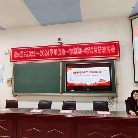 期中表彰树榜样,蓄势待发攀高峰 ——记2023-2024学年度第一学期期中考试总结分析表彰会