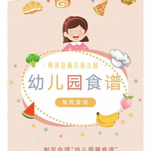 【美味“食”光】城关幼儿园第七周食谱（2024.4.8～2024.4.12）