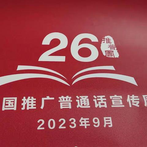 高昌区第三小学教育集团胜金乡艾夏学校开展“推广普通话,奋进新征程”系列活动