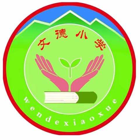 推广普通话 奋进新征程  --文德镇文德小学第26届推普周宣传