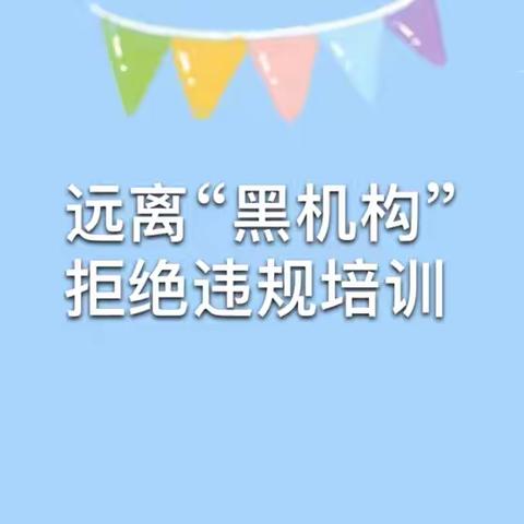 溆浦县圣达学校关于远离“黑机构”，拒绝违规培训倡议书