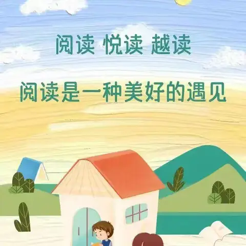 【人和教学】与书为友 悦读阅美 ———昌吉市第十小学三年级(4)班暑假学生阅读活动