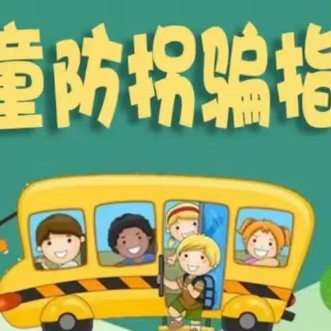 【防拐防骗，为爱护航】——张北辰北幼儿园