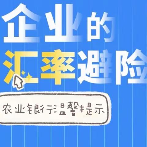 农业银行温馨提示：企业汇率风险管理！