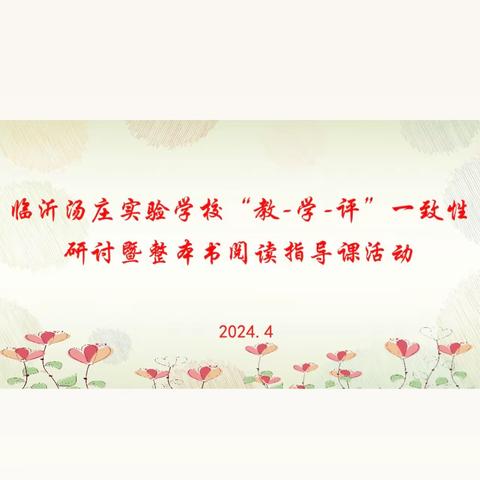 在书籍中徜徉 在教研中成长——临沂汤庄实验学校“教一学一评”一致性研讨暨整本书阅读指导课活动